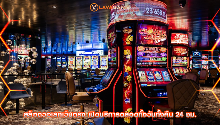 สล็อตวอเลทเว็บตรง เปิดบริการตลอดทั้งวันทั้งคืน 24 ชม.