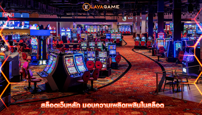 สล็อตเว็บหลัก มอบความเพลิดเพลินในสล็อต