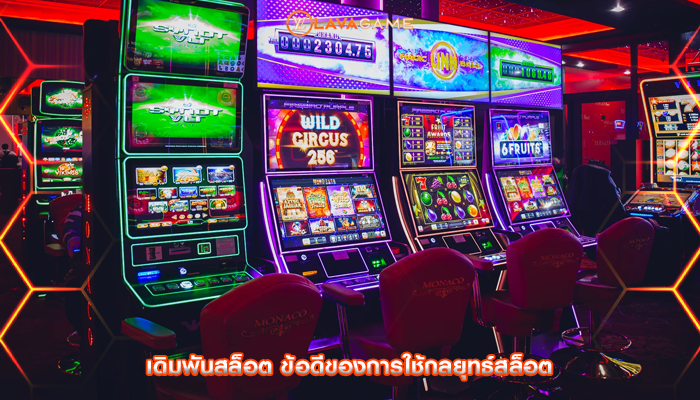 เดิมพันสล็อต ข้อดีของการใช้กลยุทธ์สล็อต