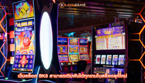 เว็บสล็อต bk8 สามารถเดิมพันได้ทุกเกมในสล็อตยุคใหม่