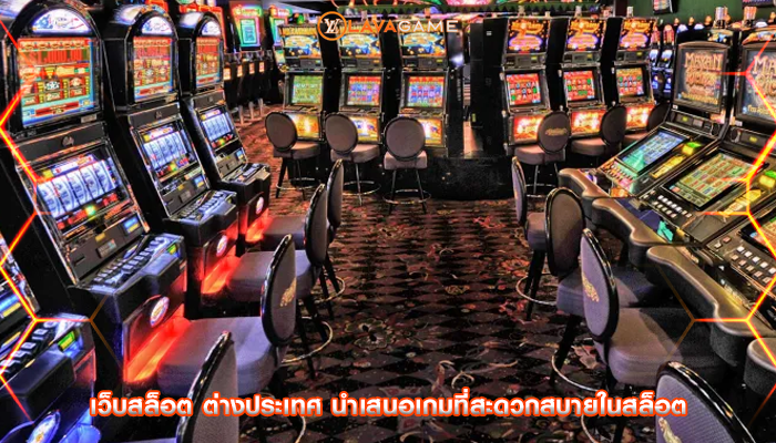 เว็บสล็อต ต่างประเทศ นำเสนอเกมที่สะดวกสบายในสล็อต