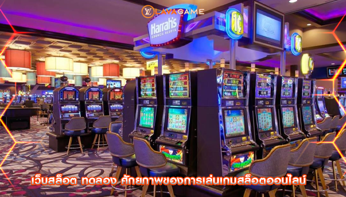 เว็บสล็อต ทดลอง ศักยภาพของการเล่นเกมสล็อตออนไลน์