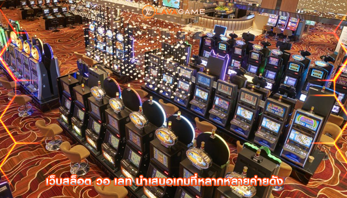 เว็บสล็อต วอ เลท นำเสนอเกมที่หลากหลายค่ายดัง