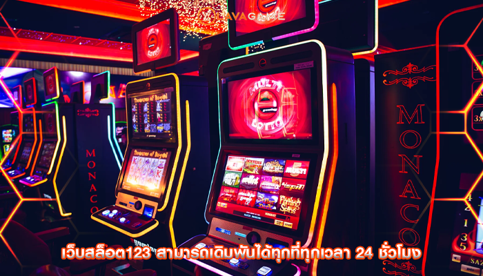 เว็บสล็อต123 สามารถเดิมพันได้ทุกที่ทุกเวลา 24 ชั่วโมง