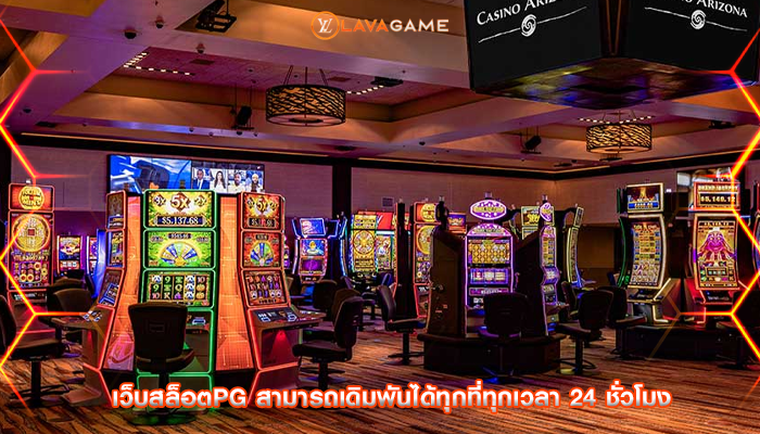 เว็บสล็อตpg สามารถเดิมพันได้ทุกที่ทุกเวลา 24 ชั่วโมง