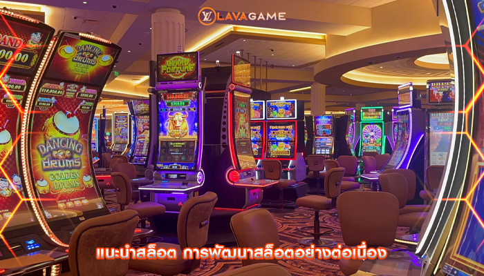 แนะนำสล็อต การพัฒนาสล็อตอย่างต่อเนื่อง