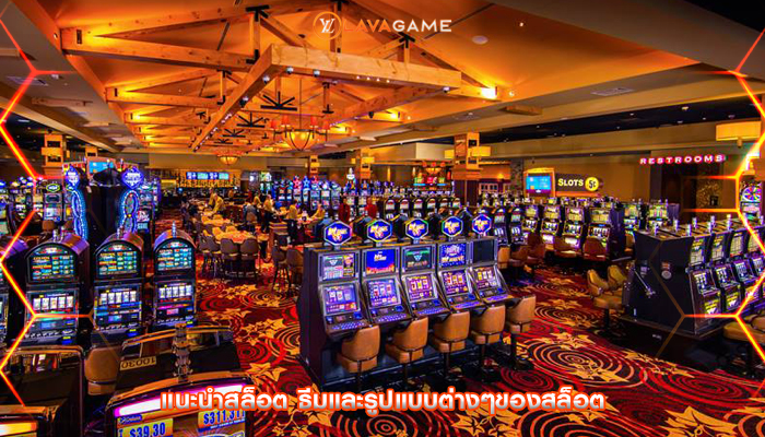 แนะนำสล็อต ธีมและรูปแบบต่างๆของสล็อต