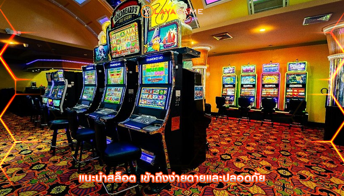 แนะนำสล็อต เข้าถึงง่ายดายและปลอดภัย