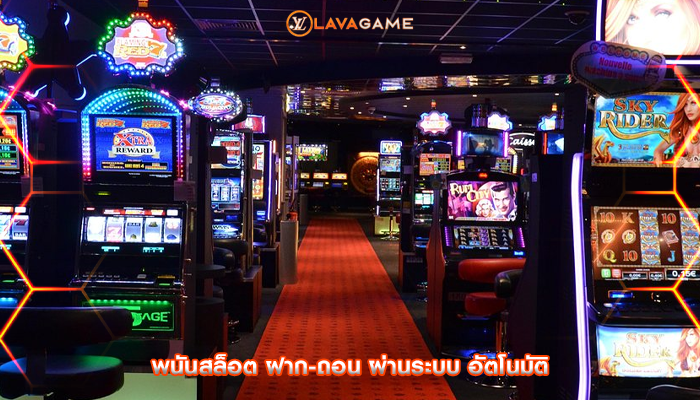 พนันสล็อต ฝาก-ถอน ผ่านระบบ อัตโนมัติ