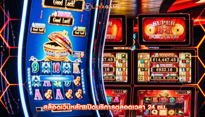 สล็อตเว็บหลัก เปิดบริการตลอดเวลา 24 ชม.