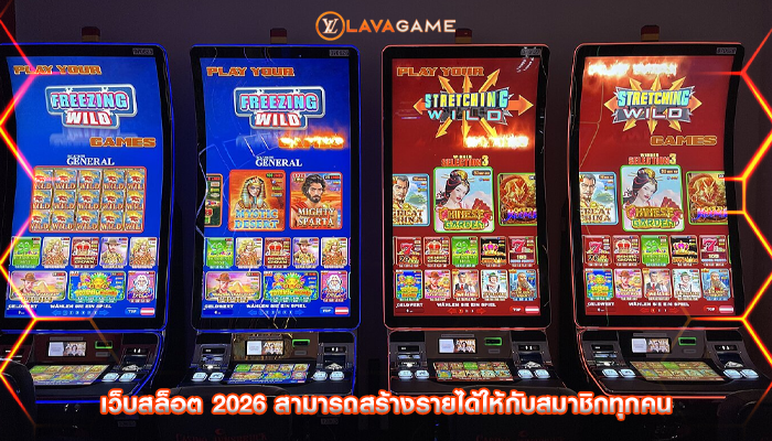 เว็บสล็อต 2026 สามารถสร้างรายได้ให้กับสมาชิกทุกคน