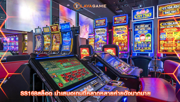 ss168สล็อต นำเสนอเกมที่หลากหลายค่ายดังมากมาย
