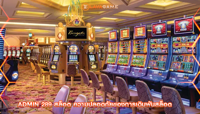 admin 289 สล็อต ความปลอดภัยของการเดิมพันสล็อต
