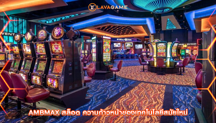 ambmax สล็อต ความก้าวหน้าของเทคโนโลยีสมัยใหม่