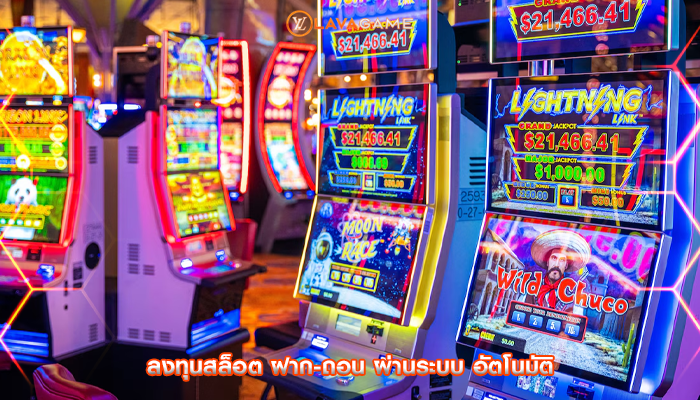 ลงทุนสล็อต ฝาก-ถอน ผ่านระบบ อัตโนมัติ