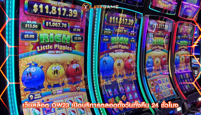 เว็บสล็อต ow23 เปิดบริการตลอดทั้งวันทั้งคืน 24 ชั่วโมง