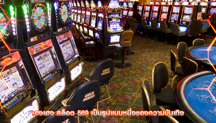 เฮงเฮง สล็อต 569 เป็นรูปแบบหนึ่งของความบันเทิง