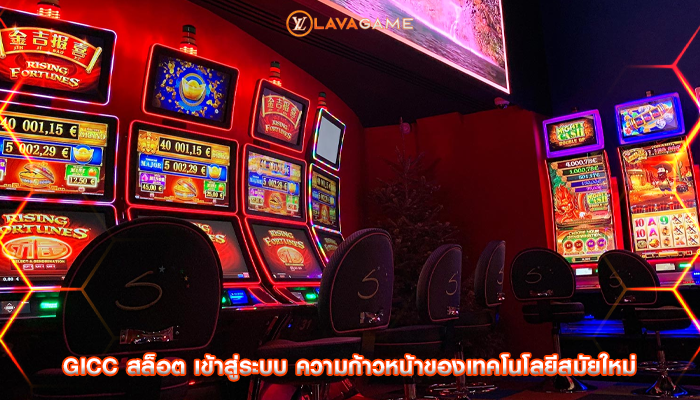 gicc สล็อต เข้าสู่ระบบ ความก้าวหน้าของเทคโนโลยีสมัยใหม่