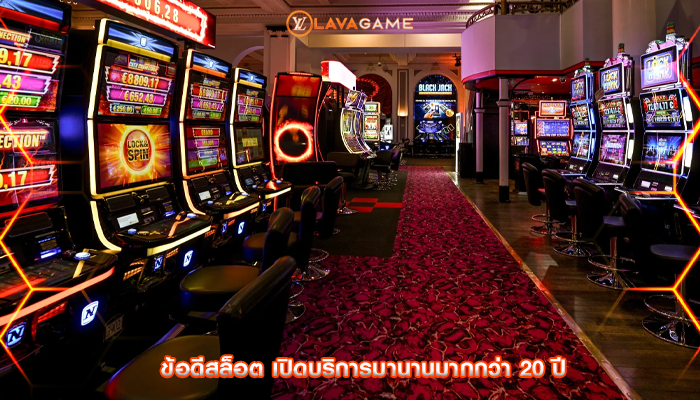 ข้อดีสล็อต เปิดบริการมานานมากกว่า 20 ปี