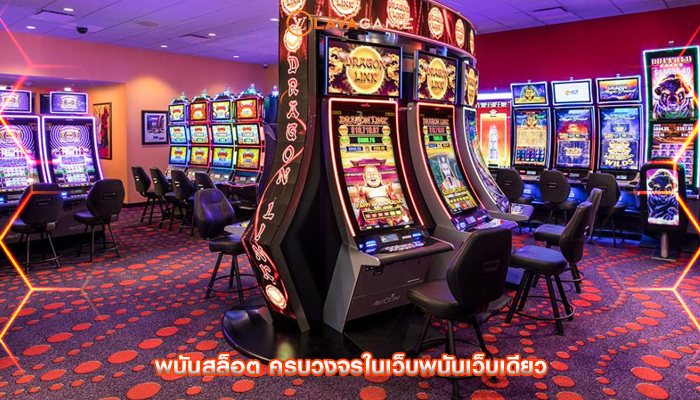 พนันสล็อต ครบวงจรในเว็บพนันเว็บเดียว
