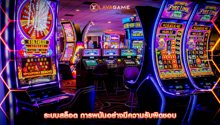 ระบบสล็อต การพนันอย่างมีความรับผิดชอบ