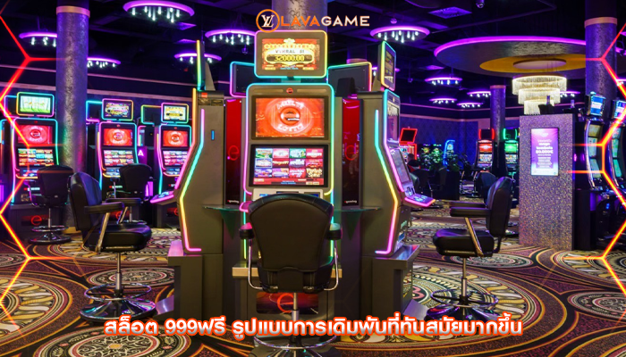 สล็อต 999ฟรี รูปแบบการเดิมพันที่ทันสมัยมากขึ้น