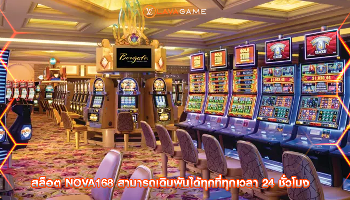 สล็อต nova168 สามารถเดิมพันได้ทุกที่ทุกเวลา 24 ชั่วโมง