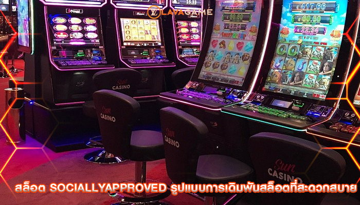 สล็อต sociallyapproved รูปแบบการเดิมพันสล็อตที่สะดวกสบาย