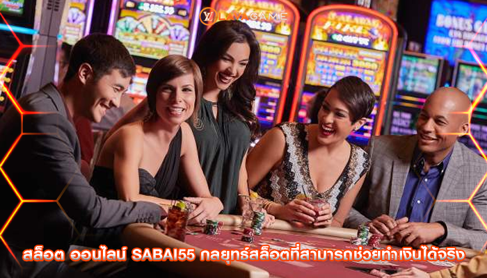 สล็อต ออนไลน์ sabai55 กลยุทธ์สล็อตที่สามารถช่วยทำเงินได้จริง