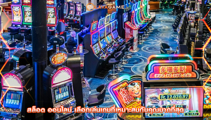 สล็อต ออนไลน์ เลือกเล่นเกมที่เหมาะสมกับคุณมากที่สุด