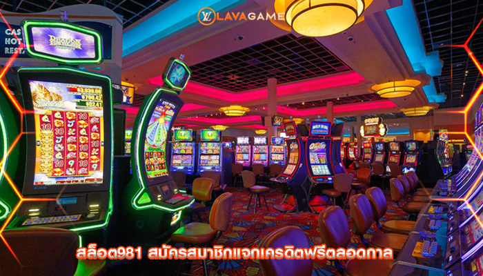 สล็อต981 สมัครสมาชิกแจกเครดิตฟรีตลอดกาล