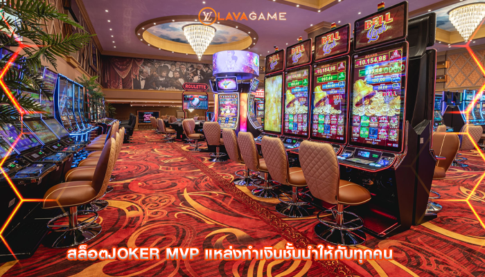 สล็อตjoker mvp แหล่งทำเงินชั้นนำให้กับทุกคน