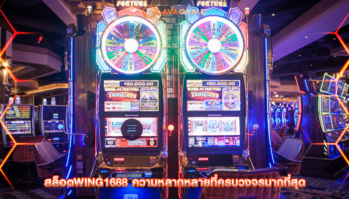 สล็อตwing1688 ความหลากหลายที่ครบวงจรมากที่สุด