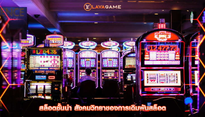 สล็อตชั้นนำ สังคมวิทยาของการเดิมพันสล็อต