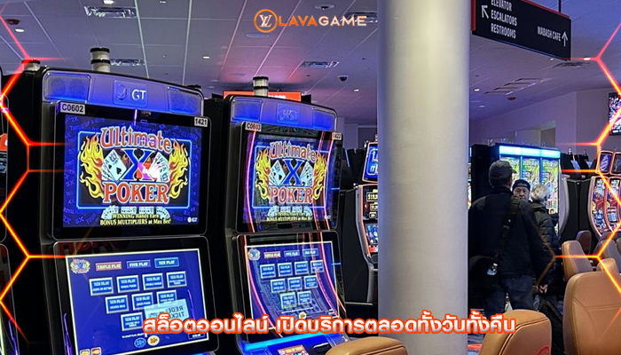 สล็อตออนไลน์ เปิดบริการตลอดทั้งวันทั้งคืน