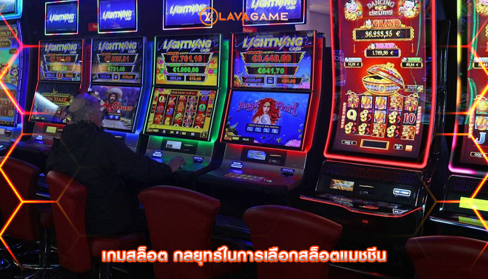 เกมสล็อต กลยุทธ์ในการเลือกสล็อตแมชชีน