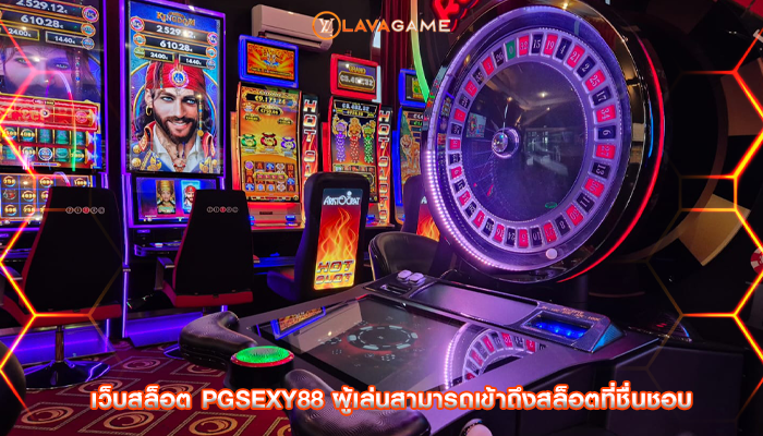 เว็บสล็อต pgsexy88 ผู้เล่นสามารถเข้าถึงสล็อตที่ชื่นชอบ