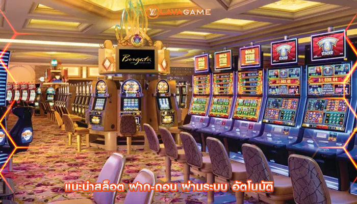 แนะนำสล็อต ฝาก-ถอน ผ่านระบบ อัตโนมัติ