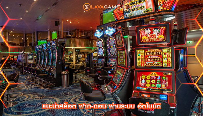 แนะนำสล็อต ฝาก-ถอน ผ่านระบบ อัตโนมัติ
