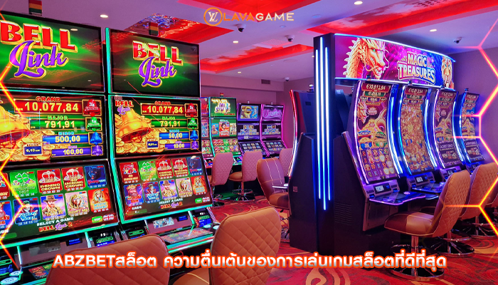 abzbetสล็อต ความตื่นเต้นของการเล่นเกมสล็อตที่ดีที่สุด