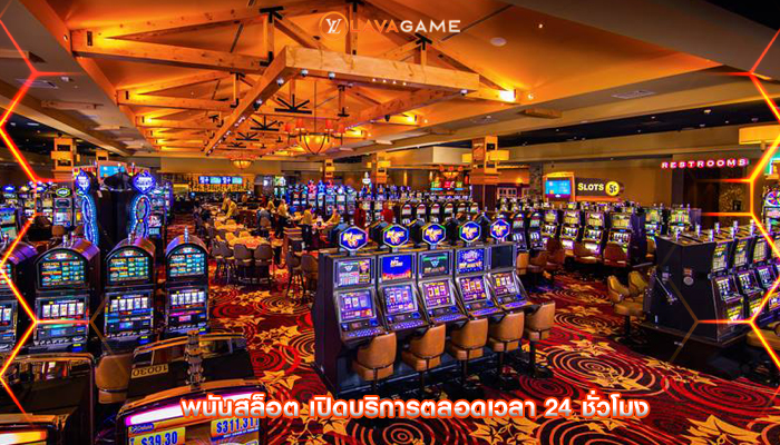 พนันสล็อต เปิดบริการตลอดเวลา 24 ชั่วโมง