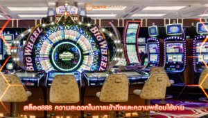 สล็อต888 ความสะดวกในการเข้าถึงและความพร้อมใช้งาน