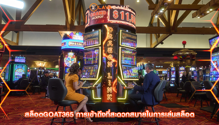 สล็อตgoat365 การเข้าถึงที่สะดวกสบายในการเล่นสล็อต