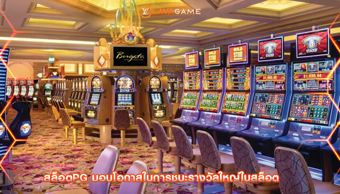สล็อตpg มอบโอกาสในการชนะรางวัลใหญ่ในสล็อต