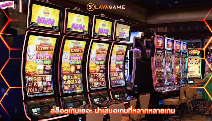 สล็อตเกมเยอะ นำเสนอเกมที่หลากหลายเกม