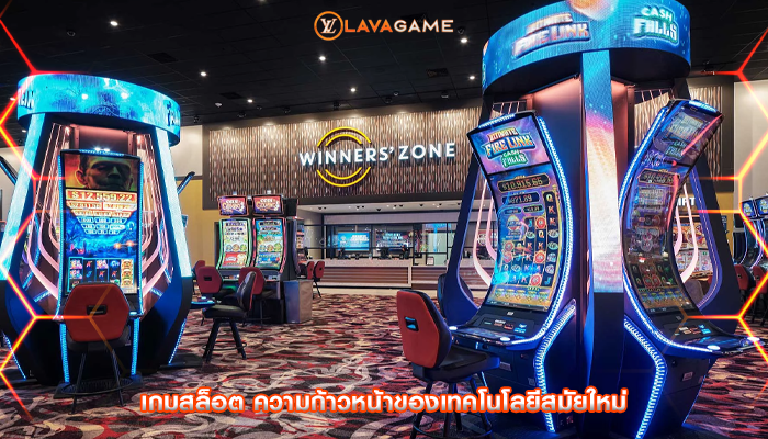 เกมสล็อต ความก้าวหน้าของเทคโนโลยีสมัยใหม่