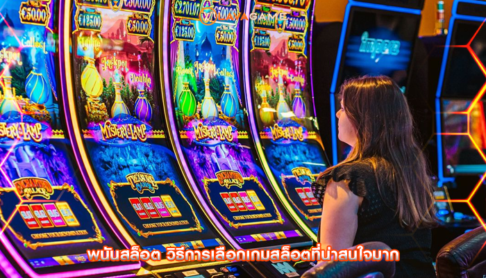 พนันสล็อต วิธีการเลือกเกมสล็อตที่น่าสนใจมาก