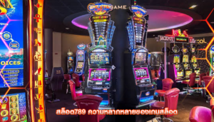 สล็อต789 ความหลากหลายของเกมสล็อต