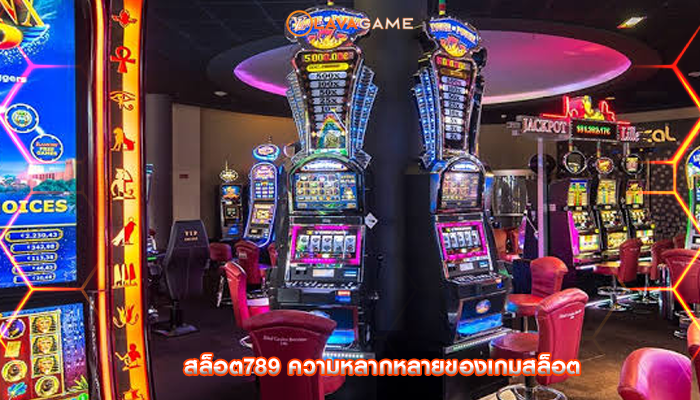 สล็อต789 ความหลากหลายของเกมสล็อต