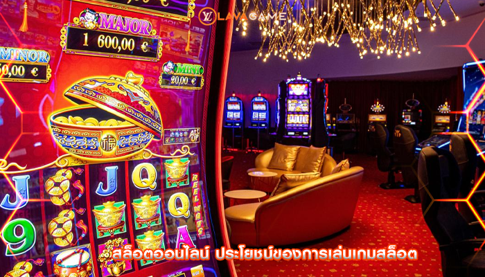 สล็อตออนไลน์ ประโยชน์ของการเล่นเกมสล็อต